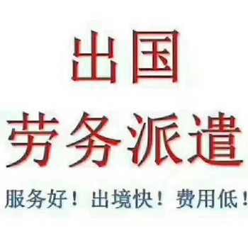 丹麦出国劳务 优质岗位等你来，年薪丰厚靠谱劳务服务